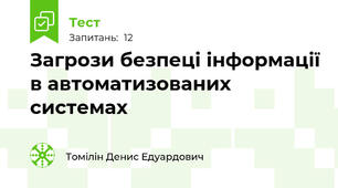 Загрози безпеці інформації в автоматизованих системах