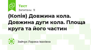 (Копія) Довжина кола. Довжина дуги кола. Площа круга та його частин