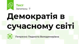 Демократія в сучасному світі