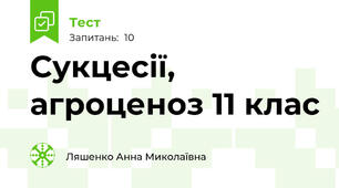 Сукцесії, агроценоз 11 клас
