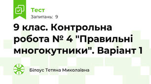 9 клас. Контрольна робота № 4 "Правильні многокутники". Варіант 1