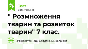 " Розмноження тварин та розвиток тварин" 7 клас.