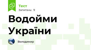 Водойми України