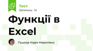 Функції в Excel