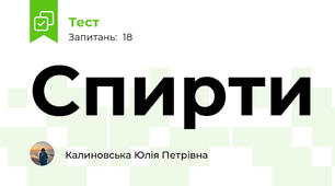 Спирти
