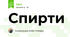 Спирти