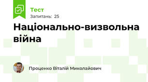 Національно-визвольна війна