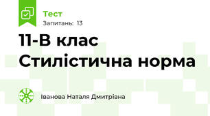 11-В клас  Стилістична норма