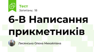 6-В Написання прикметників