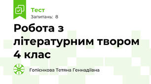 Робота з літературним твором 4 клас