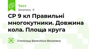 СР 9 кл Правильні многокутники. Довжина кола. Площа круга
