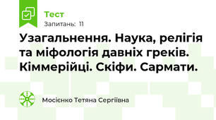 Узагальнення. Наука, релігія та міфологія давніх греків. Кіммерійці. Скіфи. Сармати.