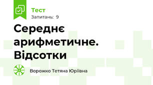 Середнє арифметичне. Відсотки