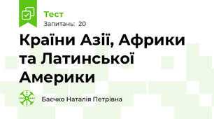  Країни Азії, Африки та Латинської Америки