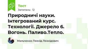 Природничі науки. Інтегрований курс. Технології. Джерело 6. Вогонь. Паливо.Тепло.