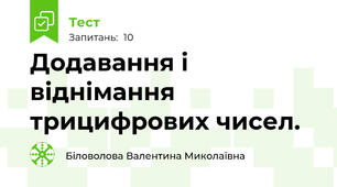 Додавання і віднімання трицифрових чисел.