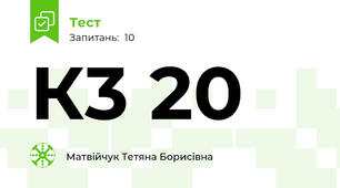 К3 20