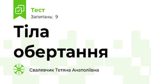 Тіла обертання