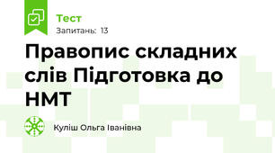 Правопис складних слів Підготовка до НМТ