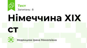 Німеччина ХІХ ст