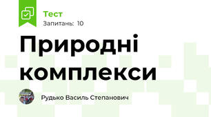 Природні комплекси