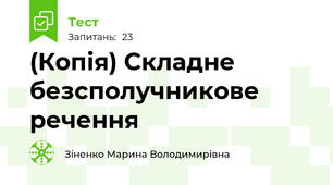 (Копія) Складне безсполучникове речення