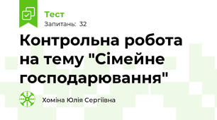 Контрольна робота на тему "Сімейне господарювання"