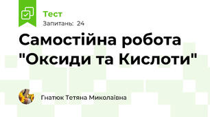 Самостійна робота "Оксиди та Кислоти"