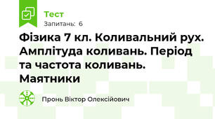Фізика 7 кл. Коливальний рух. Амплітуда коливань. Період та частота коливань. Маятники