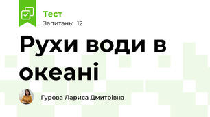Рухи води в океані