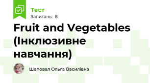 Fruit and Vegetables (Інклюзивне навчання)