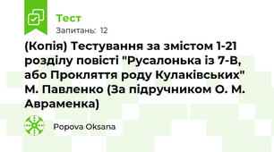 (Копія) Тестування за змістом 1-21 розділу повісті "Русалонька із 7-В, або Прокляття роду Кулаківських" М. Павленко (За підручником О. М. Авраменка)