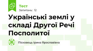 Українські землі у складі Другої Речі Посполитої