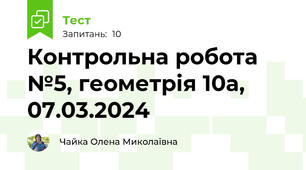 Контрольна робота №5, геометрія 10а, 07.03.2024