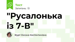 "Русалонька із 7-В"