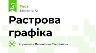 Растрова графіка