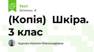 (Копія)  Шкіра. 3 клас