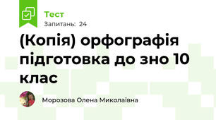 (Копія) орфографія підготовка до зно 10 клас