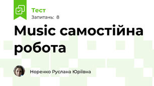 Music самостійна робота