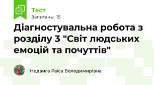 Діагностувальна робота з розділу 3 "Світ людських емоцій та почуттів"