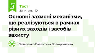 Основні захисні механізми, що реалізуються в рамках різних заходів і засобів захисту