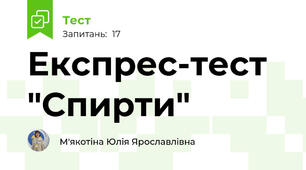 Експрес-тест "Спирти"