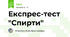 Експрес-тест "Спирти"