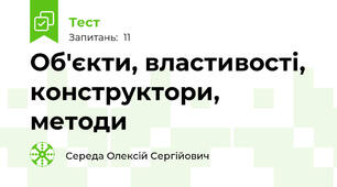  Об'єкти, властивості, конструктори, методи