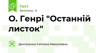 О. Генрі "Останній листок"