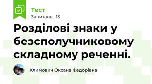 Розділові знаки у безсполучниковому складному реченні.