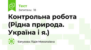 Контрольна робота (Рідна природа. Україна і я.)