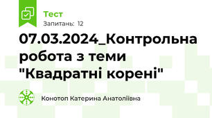 07.03.2024_Контрольна робота з теми "Квадратні корені"