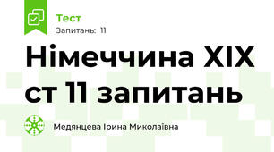  Німеччина ХІХ ст 11 запитань