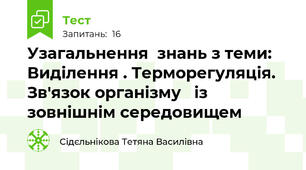 Узагальнення  знань з теми: Виділення . Терморегуляція. Зв'язок організму   із  зовнішнім середовищем 